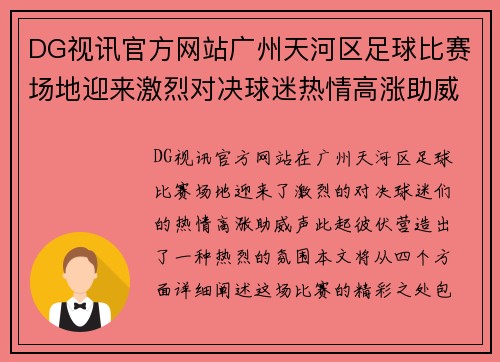 DG视讯官方网站广州天河区足球比赛场地迎来激烈对决球迷热情高涨助威球队奋勇争先