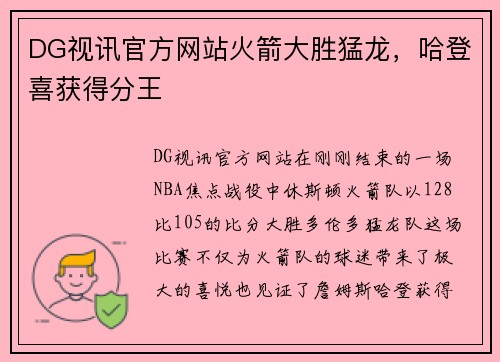 DG视讯官方网站火箭大胜猛龙，哈登喜获得分王