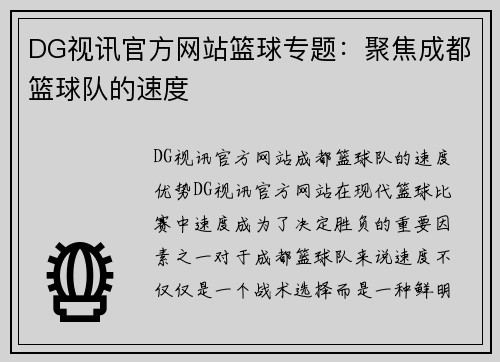 DG视讯官方网站篮球专题：聚焦成都篮球队的速度