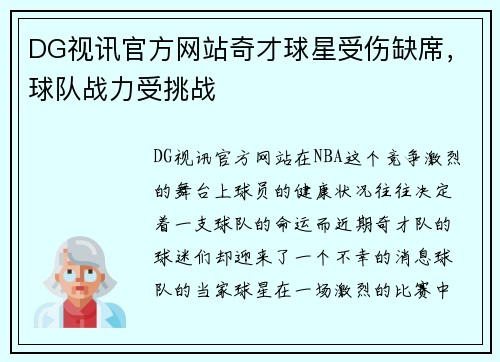 DG视讯官方网站奇才球星受伤缺席，球队战力受挑战