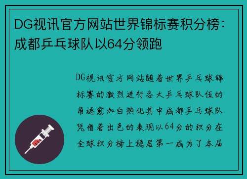 DG视讯官方网站世界锦标赛积分榜：成都乒乓球队以64分领跑