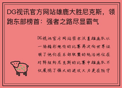 DG视讯官方网站雄鹿大胜尼克斯，领跑东部榜首：强者之路尽显霸气