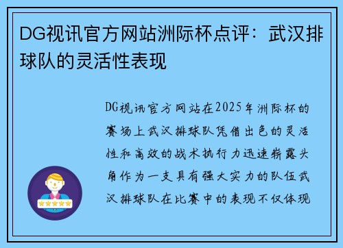 DG视讯官方网站洲际杯点评：武汉排球队的灵活性表现