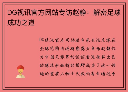 DG视讯官方网站专访赵静：解密足球成功之道