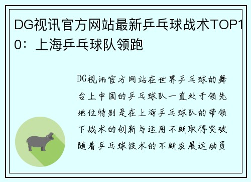 DG视讯官方网站最新乒乓球战术TOP10：上海乒乓球队领跑