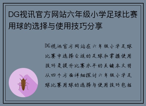 DG视讯官方网站六年级小学足球比赛用球的选择与使用技巧分享