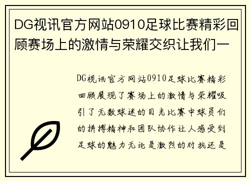 DG视讯官方网站0910足球比赛精彩回顾赛场上的激情与荣耀交织让我们一起见证足球的魅力