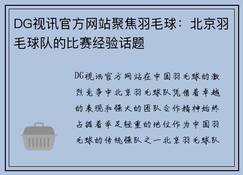 DG视讯官方网站聚焦羽毛球：北京羽毛球队的比赛经验话题