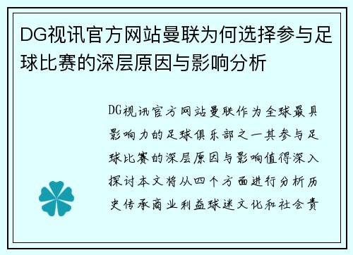 DG视讯官方网站曼联为何选择参与足球比赛的深层原因与影响分析