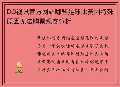 DG视讯官方网站哪些足球比赛因特殊原因无法购票观赛分析