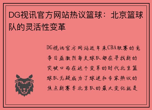 DG视讯官方网站热议篮球：北京篮球队的灵活性变革
