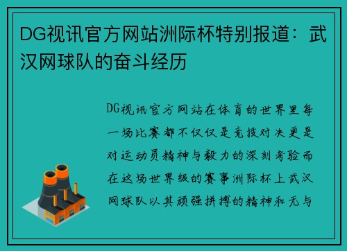 DG视讯官方网站洲际杯特别报道：武汉网球队的奋斗经历