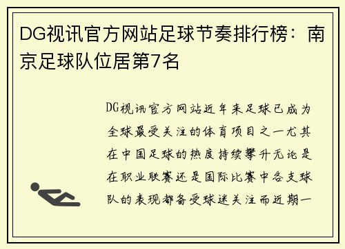 DG视讯官方网站足球节奏排行榜：南京足球队位居第7名