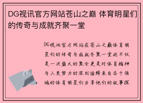 DG视讯官方网站苍山之巅 体育明星们的传奇与成就齐聚一堂
