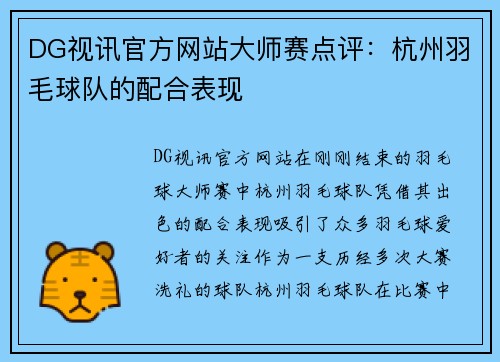 DG视讯官方网站大师赛点评：杭州羽毛球队的配合表现