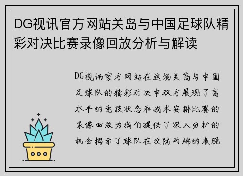 DG视讯官方网站关岛与中国足球队精彩对决比赛录像回放分析与解读