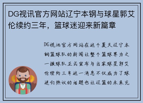 DG视讯官方网站辽宁本钢与球星郭艾伦续约三年，篮球迷迎来新篇章