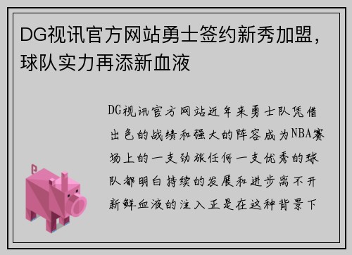 DG视讯官方网站勇士签约新秀加盟，球队实力再添新血液