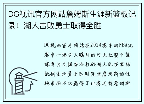 DG视讯官方网站詹姆斯生涯新篮板记录！湖人击败勇士取得全胜