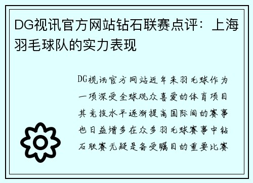 DG视讯官方网站钻石联赛点评：上海羽毛球队的实力表现