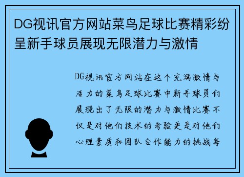 DG视讯官方网站菜鸟足球比赛精彩纷呈新手球员展现无限潜力与激情