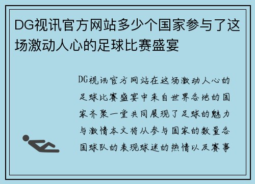 DG视讯官方网站多少个国家参与了这场激动人心的足球比赛盛宴
