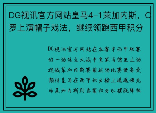 DG视讯官方网站皇马4-1莱加内斯，C罗上演帽子戏法，继续领跑西甲积分榜