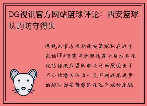 DG视讯官方网站篮球评论：西安篮球队的防守得失