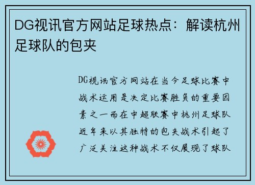 DG视讯官方网站足球热点：解读杭州足球队的包夹