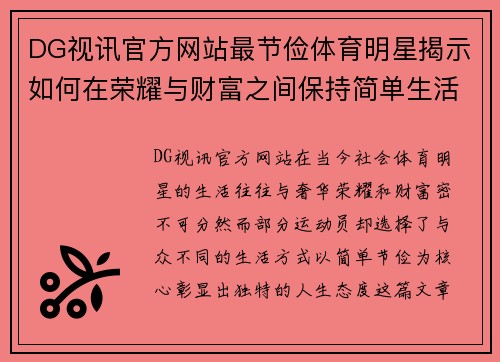DG视讯官方网站最节俭体育明星揭示如何在荣耀与财富之间保持简单生活的秘诀