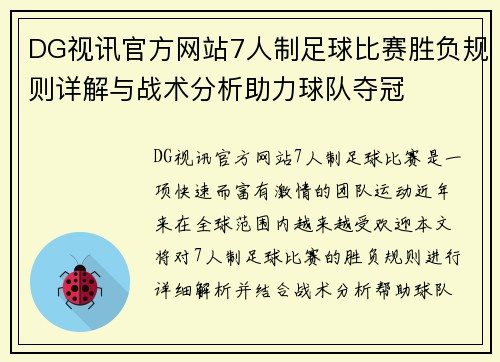 DG视讯官方网站7人制足球比赛胜负规则详解与战术分析助力球队夺冠