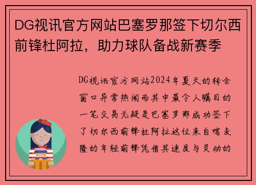 DG视讯官方网站巴塞罗那签下切尔西前锋杜阿拉，助力球队备战新赛季