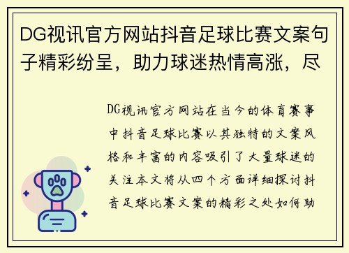 DG视讯官方网站抖音足球比赛文案句子精彩纷呈，助力球迷热情高涨，尽享赛事魅力