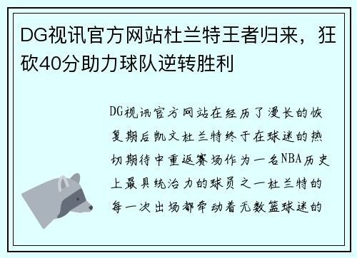 DG视讯官方网站杜兰特王者归来，狂砍40分助力球队逆转胜利