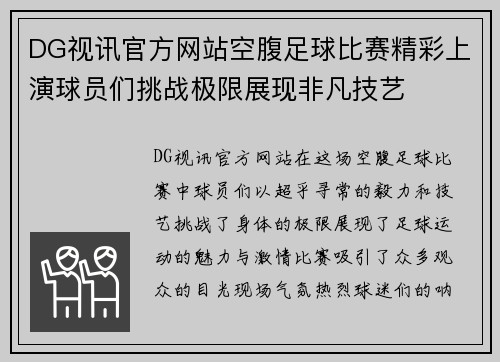 DG视讯官方网站空腹足球比赛精彩上演球员们挑战极限展现非凡技艺