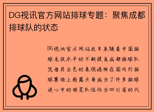 DG视讯官方网站排球专题：聚焦成都排球队的状态