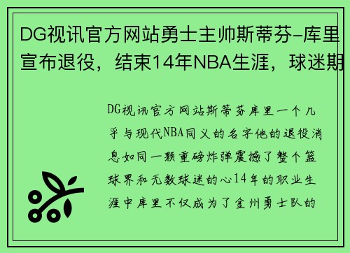 DG视讯官方网站勇士主帅斯蒂芬-库里宣布退役，结束14年NBA生涯，球迷期待他的下一步计划