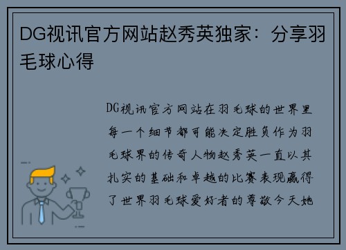DG视讯官方网站赵秀英独家:分享羽毛球心得